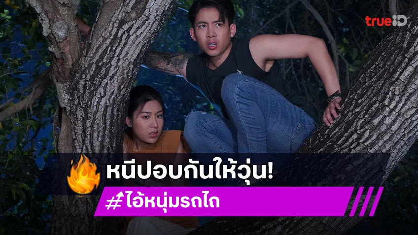 ไอ้หนุ่มรถไถ EP.15 : "เบิ้ล-ซาร่า" แอบสวีตกลางความสยอง "ด้งเด้ง-ตาต้าร์" แท็กทีมสาวซิ่งหนีปอบสุดคลาสสิก