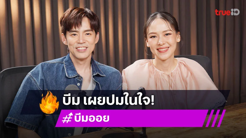 "บีม กวี" เผยปมในใจ "ออย" ไม่เคยมองเป็นที่ 1 จนกระทั่งมีลูกมาเปลี่ยนทุกอย่าง!