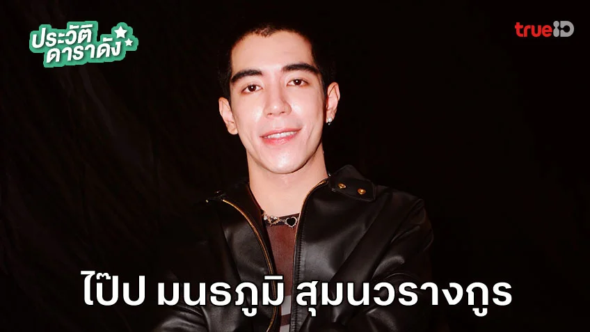 ประวัติ ไป๊ป มนธภูมิ สุมนวรางกูร นักแสดงซีรีส์ GELBOYS สถานะกั๊กใจ