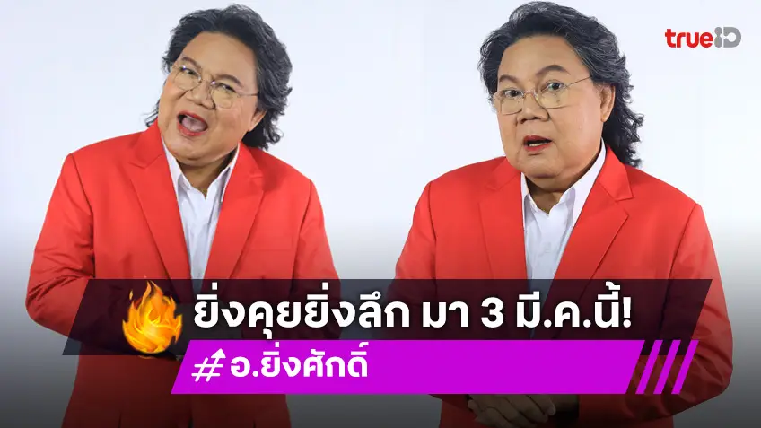 ช่อง 7HD เสิร์ฟ "ยิ่งคุย ยิ่งลึก" เจอแน่ 3 มีนาคมนี้ "อ.ยิ่งศักดิ์" การันตีความแซ่บ