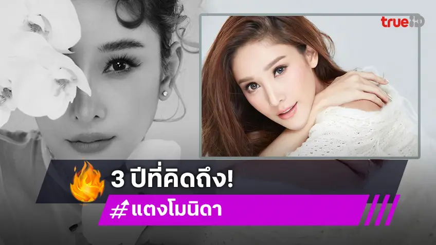 3 ปีที่คิดถึง แตงโม นิดา นางเอกผู้ล่วงลับ ที่ไม่มีใครลืม!