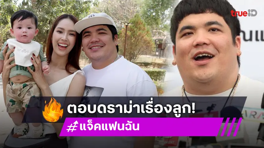 “แจ็ค แฟนฉัน” เข้าใจคนอินด่าเห็นแก่ตัวไม่ช่วยเมียอุ้มลูกเพราะเป็นห่วง