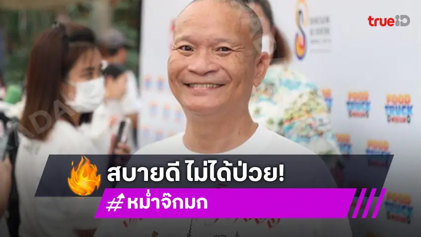 “หม่ำ จ๊กมก” เคลียร์ชัดยังแข็งแรงดี หลังเจอเพจกุข่าวป่วยจนต้องเข้าโรงพยาบาล