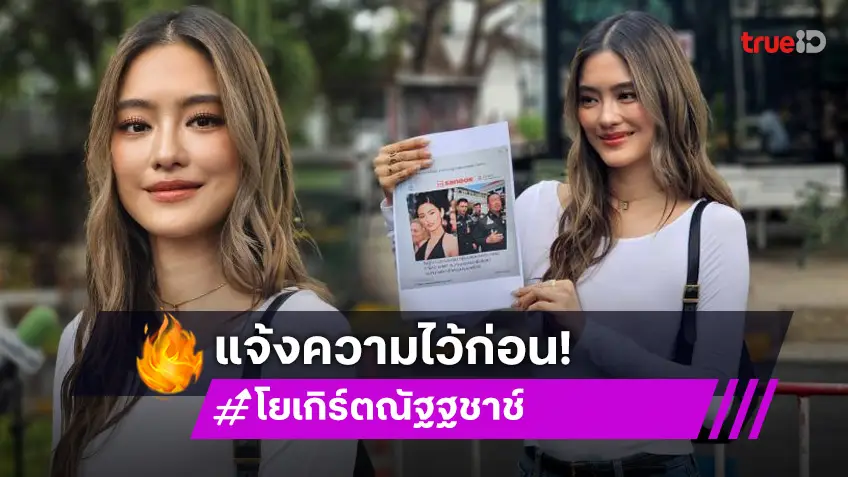 “โยเกิร์ต ณัฐฐชาช์” แจ้งความ! เจอเว็บปลอมสร้างเฟคนิวส์ เจ้าตัวเผยไม่กล้ากดดู กลัวโดนดูดเงิน