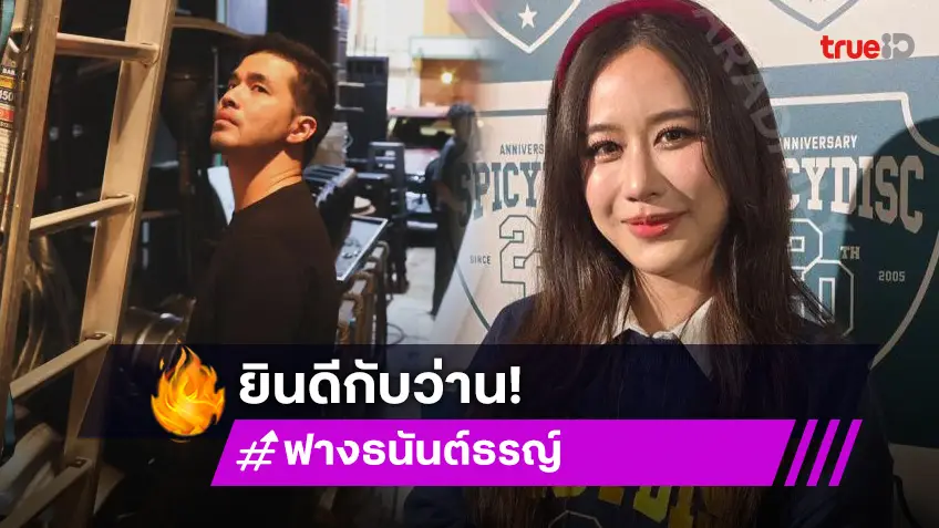 ยินดีกับพี่เขาด้วย! “ฟาง” เปิดใจโสดแล้ว เลิก “ว่าน” ยินดีอีกฝ่ายมีรักใหม่