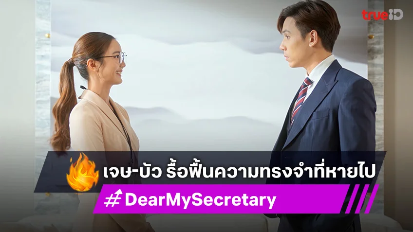 Dear My Secretary EP.11 : เจษ-บัว รื้อฟื้นความทรงจำที่หายไป