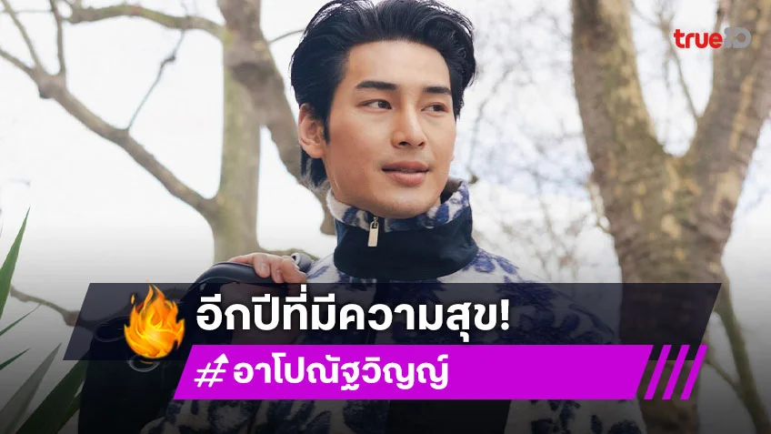 “อาโป” เผยซีรีส์ “Shine” เริ่มถ่ายแล้ว ดีใจสวมบท “ตี๋ใหญ่” ขอบคุณแฟนๆ ที่ซัพพอร์ตวันเกิดปีนี้