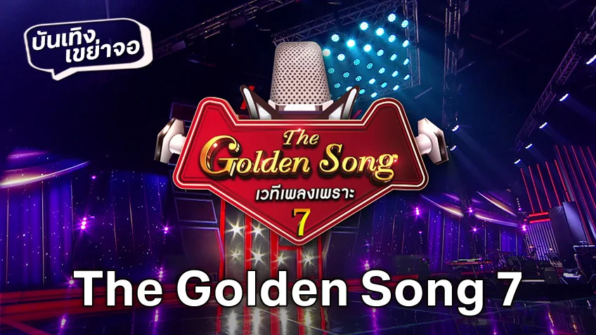 ชมสด! The Golden Song เวทีเพลงเพราะ 7 วันนี้ ช่องวัน 31 ซีซั่นใหม่ ยิ่งใหญ่ อลังการ