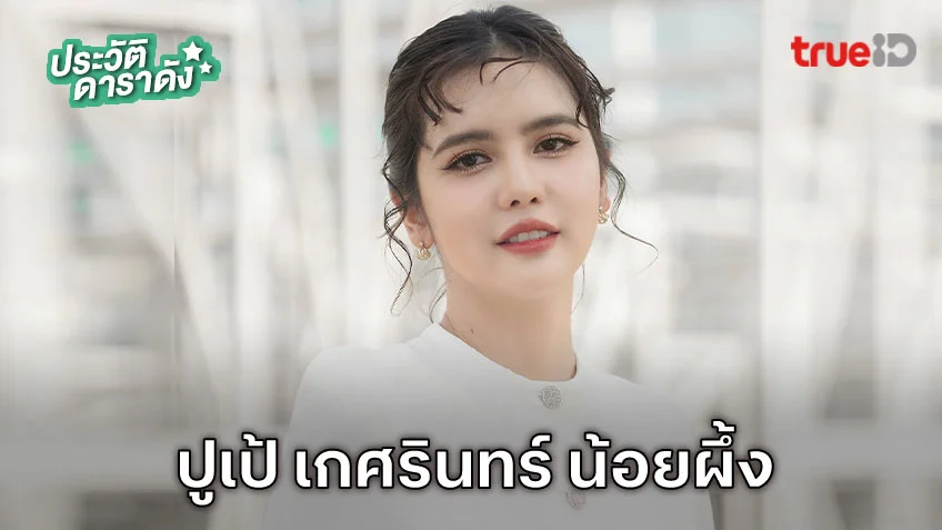 ประวัติ ปูเป้ เกศรินทร์ น้อยผึ้ง นักแสดงละคร แม่ปลาบู่