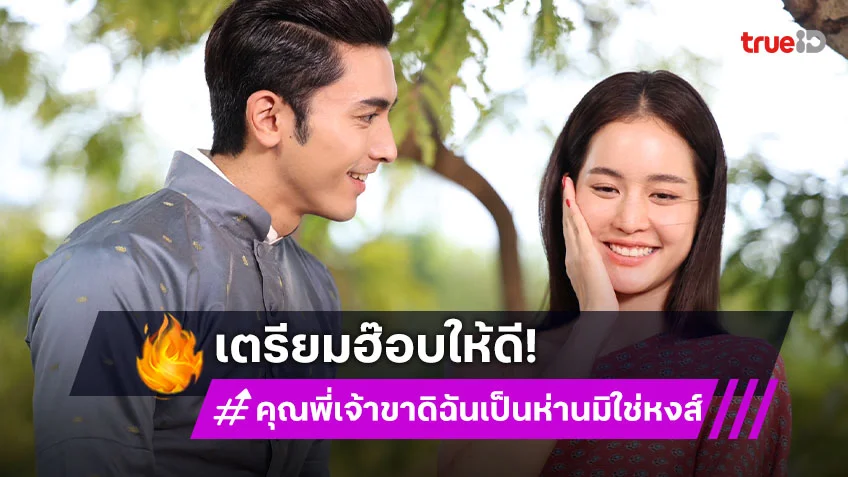 คุณพี่เจ้าขาดิฉันเป็นห่านมิใช่หงส์ EP.11-12 : "ภณ" เลื่อนขั้นเป็นคนคุย "โบว์" หอมแก้มมัดจำหัวใจ