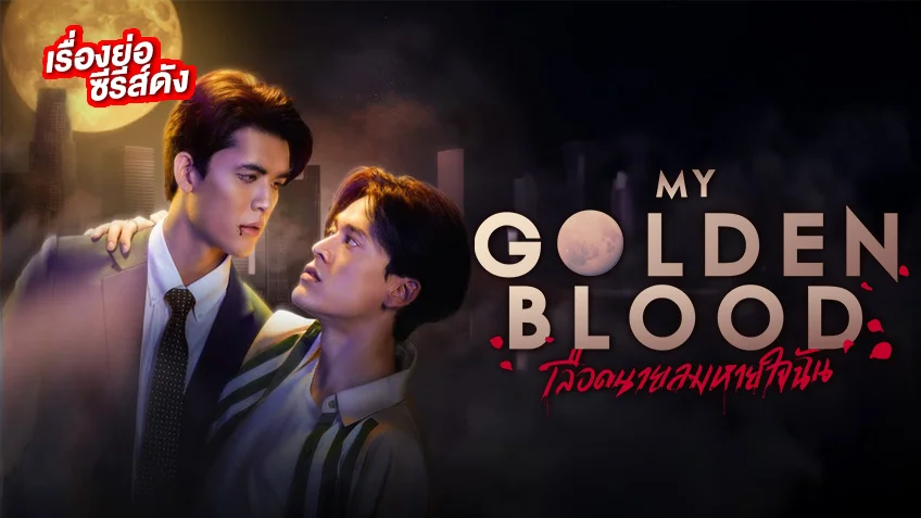 My Golden Blood เลือดนายลมหายใจฉัน ช่อง GMM25 (ตอนล่าสุด) ใจสั่นไปกับภารกิจลับของแวมไพร์