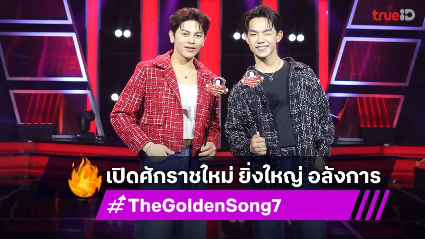 The Golden Song เวทีเพลงเพราะ 7 : เปิดศักราชใหม่ กับโชว์สุดเซอร์ไพรส์ วันอาทิตย์ที่ 2 มี.ค. นี้