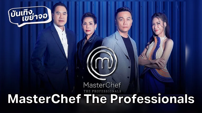 ชมสด! MasterChef The Professionals ล่าสุดวันนี้ ช่อง 7HD รวมเซฟจากรายการดังมาประลองฝีมือ