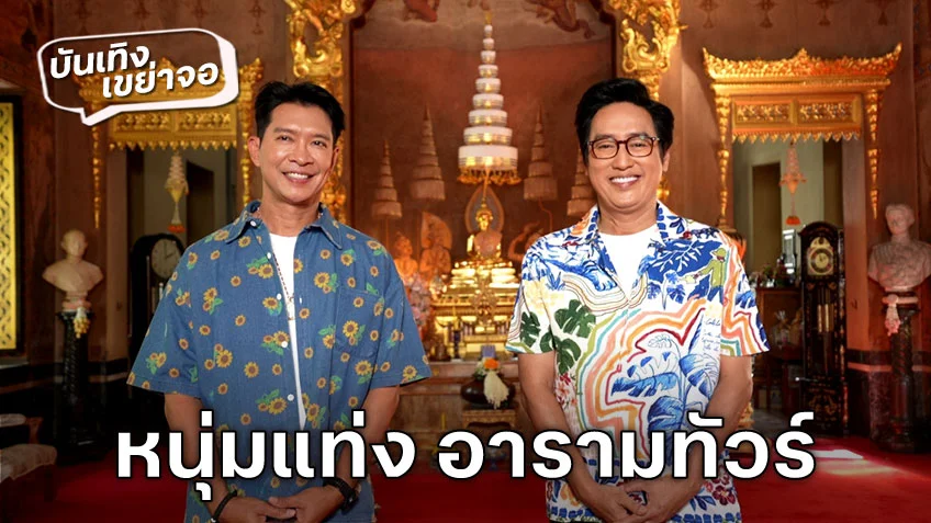 ชมสด! หนุ่มแท่ง อารามทัวร์ วันนี้ ช่อง 7HD รายการพาทัวร์วัดไหว้พระทั่วไทย ดูสดได้เลยที่นี่