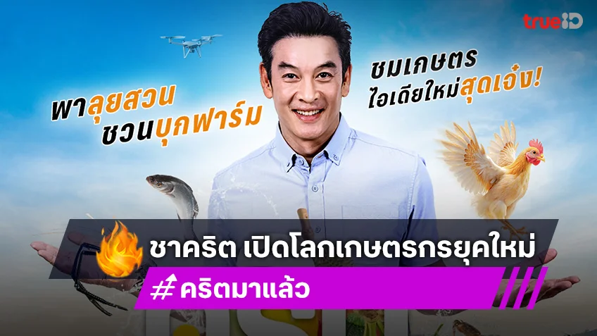 PPTV ดึง "ชาคริต" พาลุยธุรกิจ-ส่งต่อแรงบันดาลใจ ใน "คริตมาแล้ว" เริ่ม 2 มี.ค. นี้