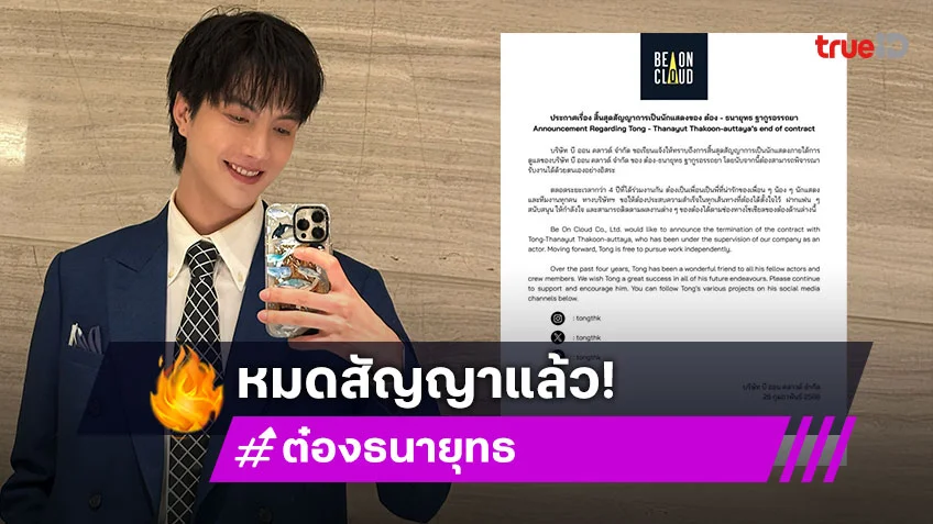 แฟนคลับใจหาย! “ต๋อง ธนายุทธ” หมดสัญญา BeOnCloud เผยที่นี่จะเป็นอีกหนึ่งครอบครัวที่นึกถึงแล้วยิ้มได้