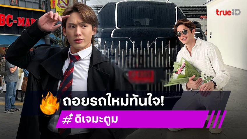 ปังมาก! “มะตูม เตชินท์” ถึงไทยปุ๊บออกรถคันใหม่ป้ายแดงปั๊บ