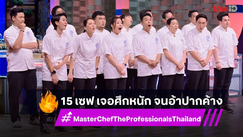 MasterChef The Professionals EP.4 : 15 เชฟเจอศึกหนัก ปั่น Food Truck ขายของ