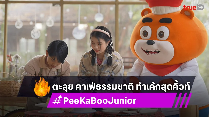 "PeeKaBoo Junior จ๊ะเอ๋! เด็ด เด็ด" พาตะลุย คาเฟ่ธรรมชาติ ทำเค้กสุดคิ้วท์