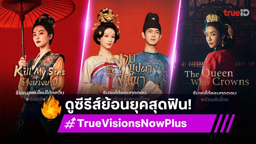 ดูซีรีส์ย้อนยุคสุดฟิน ครบรสทุกอารมณ์ ที่ TrueVisions Now Plus