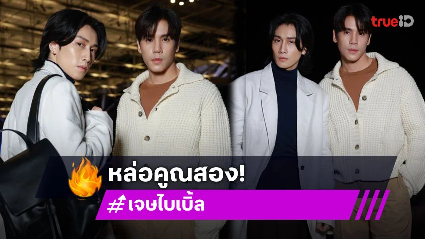 Airport Look! “เจษ – ไบเบิ้ล” ก่อนบินสู่เมืองมิลาน เพื่อร่วมชมแฟชั่นโชว์ Tod&#039;s