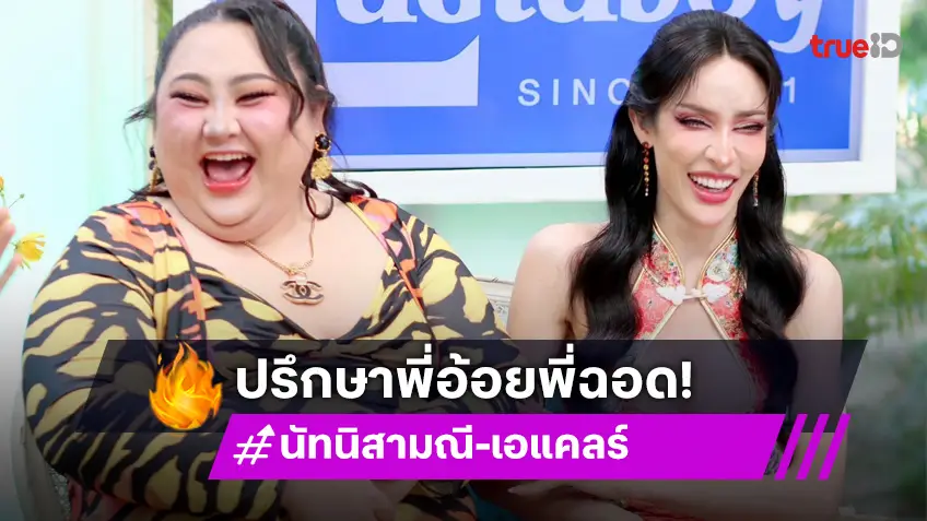 "นัท นิสามณี - เอแคลร์"  พร้อมเจอ พี่อ้อย-พี่ฉอด ขอคำปรึกษามุมมองชีวิต