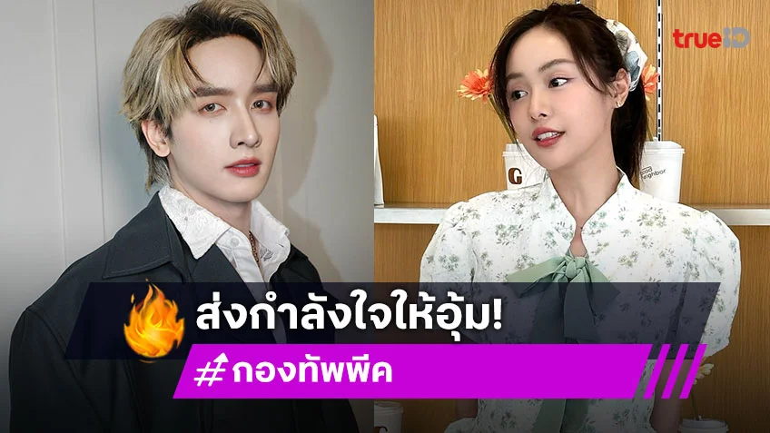 “กองทัพ พีค” ส่งกำลังใจให้ “อุ้ม อิษยา” หลังสูญเสียพ่อแม่ ปลื้มดูคอนเสิร์ตNCT 127