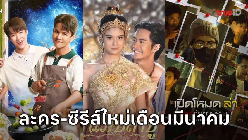 3 ละคร-ซีรีส์ใหม่น่าดู เดือนมีนาคม