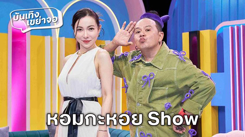 ชมสด! หอมกะหอย Show วันนี้ ช่อง 3HD รายการวาไรตี้ทอล์คครบรส ดูสดได้เลยที่นี่