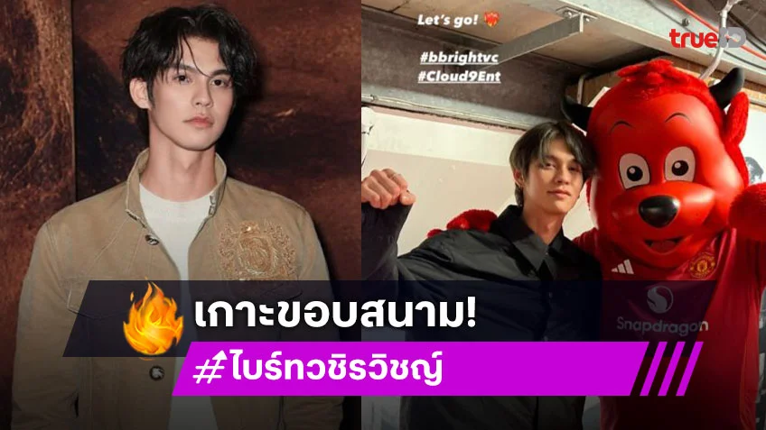 สุดจริงคนนี้! “ไบร์ท วชิรวิชญ์” ติดขอบสนามโอลด์แทรฟฟอร์ด เชียร์ “แมนเชสเตอร์ ยูไนเต็ด” ทายผลบอลแม่นมาก