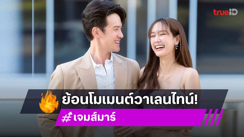 “เจมส์ มาร์” เล่าโมเมนต์วาเลนไทน์ เผยอยากไปดูคอนเสิร์ตข้างๆ “พาย”