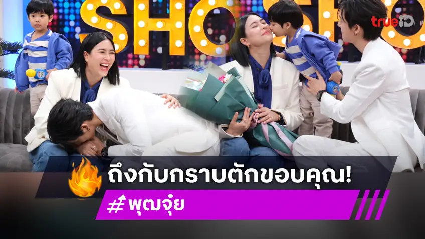 "พุฒ-จ๋ย" ยอมรับลูก 2 ทำหวานน้อยลง พุฒขอบคุณภรรยาที่เสียสละ!