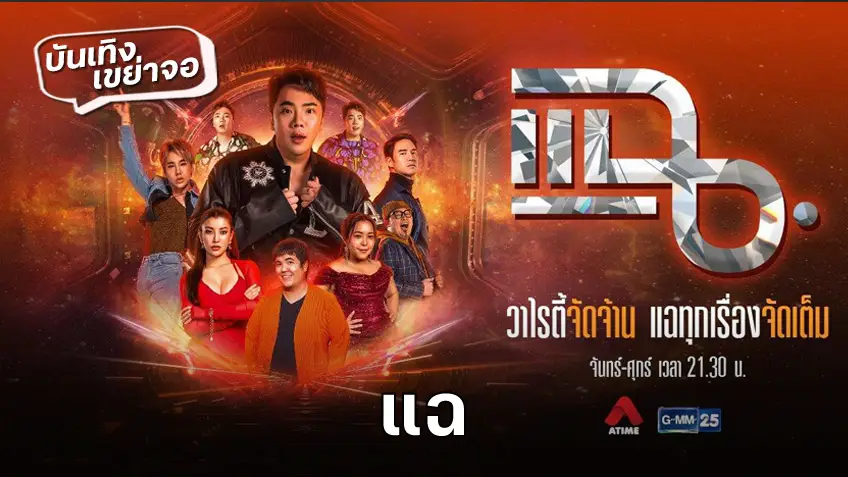 ชมสด! แฉ ล่าสุด ช่อง GMM25 รายการ วาไรตี้จัดจ้าน แฉทุกเรื่องจัดเต็ม ดูสดได้เลยที่นี่