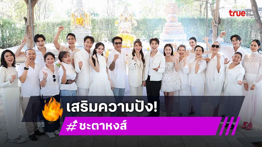 "แหม่ม จินตหรา" นำทีมนักแสดง บวงสรวง "ชะตาหงส์" เอาฤกษ์เอาชัยเสริมความปัง