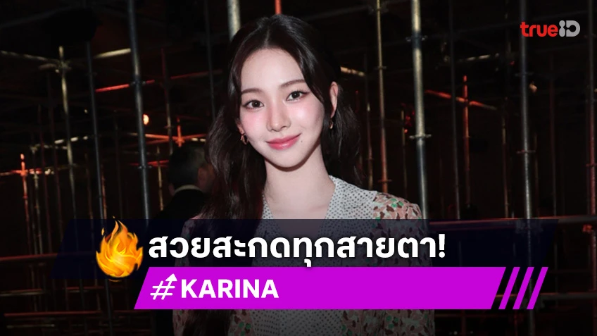 "KARINA" เข้าร่วมมิลานแฟชั่นวีก พร้อมเผยออร่าเปล่งประกายดึงดูดทุกสายตา!