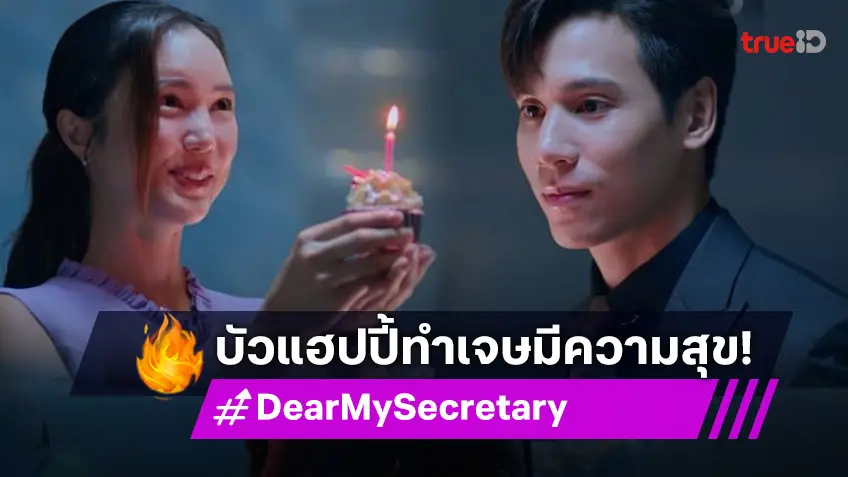 รีวิว Dear My Secretary EP.11 : "เจษ" บอกความจริง "บัว" เรื่องในอดีต พร้อมฉลองวันเกิดสุดหวาน