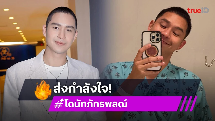 ส่งกำลังใจพระเอกวิกหมอชิตป่วยจนต้องแอดมิด