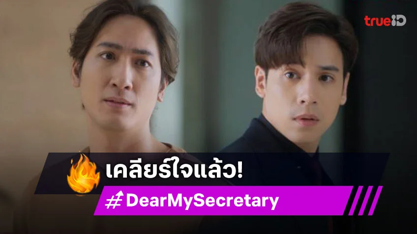 รีวิว Dear My Secretary EP.12 : "เจษ-โบ๊ท" เคลียร์ใจคืนดี "บัว" เจออุปสรรครักอีกครั้ง