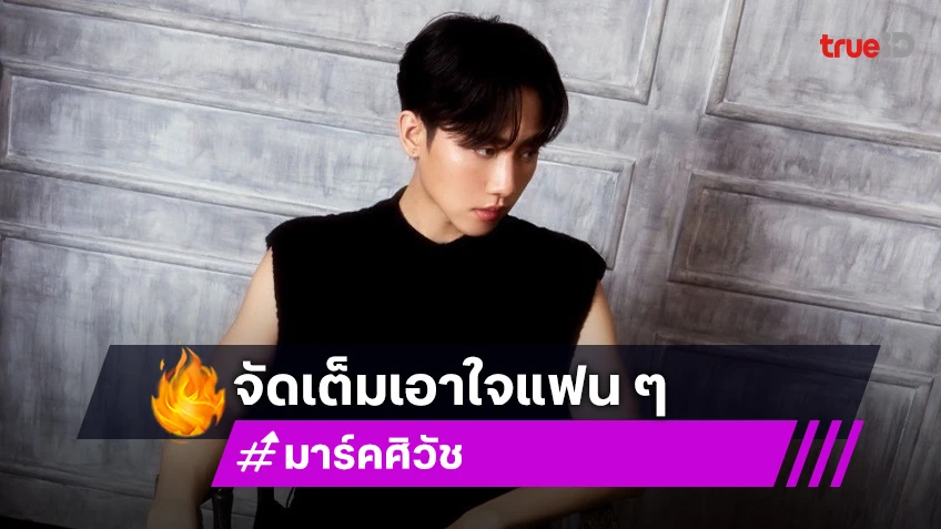 "มาร์ค ศิวัช" พร้อมเสิร์ฟโมเมนต์สุดเอ็กซ์คลูซีฟ ใน "MARK SIWAT 'INTO THE DEEP' FAN PARTY"