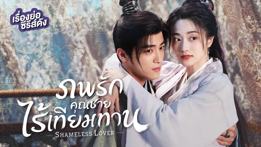 ซีรีส์จีน Shameless Lover ภพรักคุณชายไร้เทียมทาน ที่ TrueID