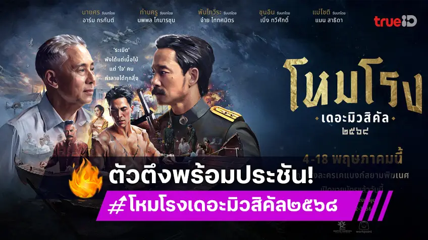 "โหมโรง เดอะมิวสิคัล ๒๕๖๘" ละครเวทีสุดยิ่งใหญ่แห่งปี "ตู่ –จ๋าย–อาร์ม" พร้อมร่วมถ่ายทอด