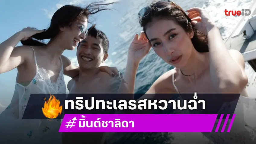 “มิ้นต์ ชาลิดา” เที่ยวทะเลกระบี่รูปคู่ “ภูผา” หวานฉ่ำ จน “ใหม่ ดาวิกา” ยังต้องถามแอบไปขอกันหรือเปล่า?!