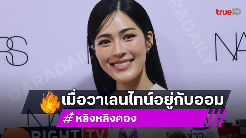 “หลิงหลิง คอง” เผยวาเลนไทน์อยู่กับ “ออม” พิเศษเพิ่มขึ้นจัดงานแฟนไซน์กับแฟนคลับ