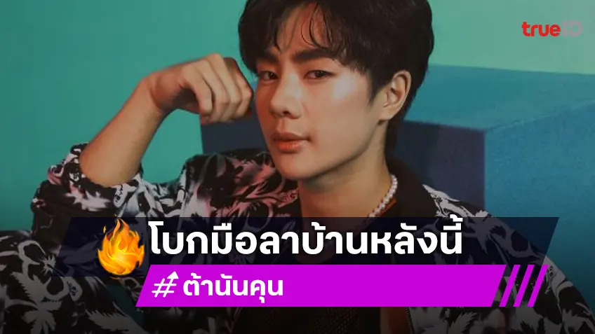 ใจหายอีกครั้ง Be On Cloud ประกาศสิ้นสุดสัญญา “ต้า นันคุน” เจ้าตัวเผยขอบคุณสำหรับทุกอย่างที่ผ่านมา