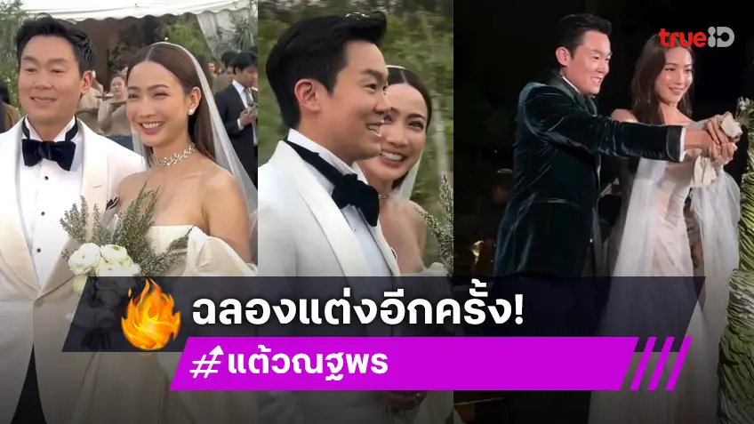 “แต้ว ณฐพร – ไฮโซณัย” จัดงานฉลองมงคลสมรสอีกรอบ ท่ามกลางบรรยากาศไร่องุ่นสุดโรแมนติก