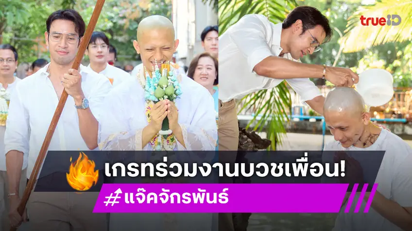 อิ่มบุญ! “เกรท วรินทร” ร่วมงานบวช “แจ๊ค จักรพันธ์” ขอรับบทคนถือสัปทน