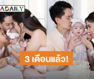 “ศรีริต้า – กรณ์” อวดความน่ารัก “หนูน้อยเรเน่” อายุ 3 เดือนแล้ว