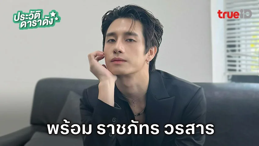 ประวัติ พร้อม ราชภัทร วรสาร นักแสดงซีรีส์ HOMEROOM 29 ตัวประกัน