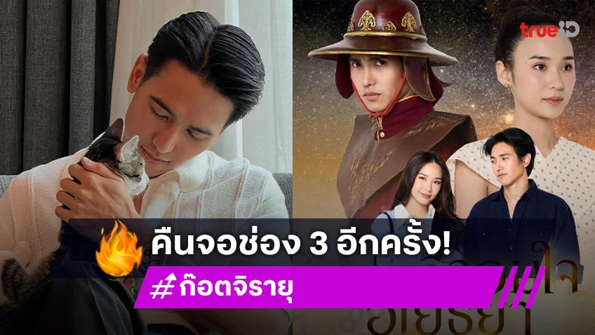"ก๊อต จิรายุ" คืนจอช่อง 3 อีกครั้ง ในฐานะพระเอก "จอมใจอโยธยา"