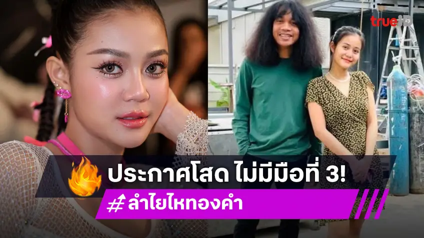 เกิดอะไรขึ้น! “ลำไย ไหทองคำ” โสดแล้วเลิก “ปุ้ย L.กฮ.” จบรัก 9 ปี